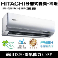 Hitachi日立12坪變頻頂級分離式冷暖RAC-71NP/RAS-71NJP