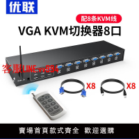 優聯 KVM切換器8口VGA  切換器8進1出電腦顯示器鼠鍵共享器帶遙控