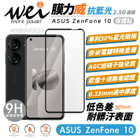 膜力威 滿版 9h 2.5D 專利 抗藍光 保護貼 玻璃貼 螢幕貼 適用 ASUS ZenFone 10【APP下單8%點數回饋】