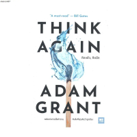 แนะนำ นายอินทร์ หนังสือ THINK AGAIN คิดแล้ว, คิดอีก