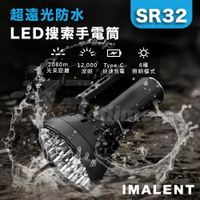 IMALENT 艾美能特 SR32超遠光LED搜索手電筒 Type-C充電露營燈 戶外照明燈 12萬流明 2080m光速距離【APP下單最高22%點數回饋】