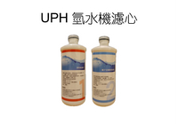 UPH 氫水機濾心