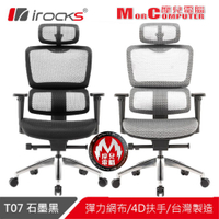 ★摩兒電腦☆iRocks 艾芮克 T05 PLUS T07 人體工學辦公椅 電競椅 電腦椅 網椅 升降椅 電腦網椅