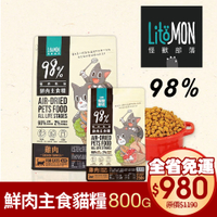 『寵喵樂旗艦店』LitoMon怪獸部落 98%鮮肉主食貓糧-雞肉/竹筴魚800g‧貓飼料