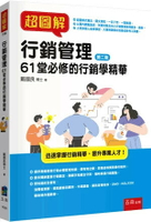 超圖解行銷管理：61堂必修的行銷學精華 2/e 戴國良 2024 五南