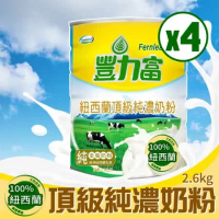 【豐力富】紐西蘭頂級純濃奶粉(2600gx4罐)
