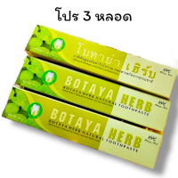 (3หลอด) ยาสีฟันโบทาย่า Botaya Herb Natural Toothpaste