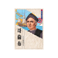 世界偉人傳記：哥倫布
