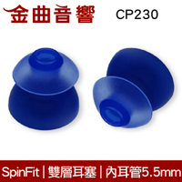 SpinFit 雙節會動的耳塞 粗管耳機可用 CP230 | 金曲音響