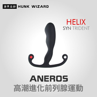 ANEROS Helix syn TRIDENT 矽膠男性高潮進化前列腺運動 | 肛門後庭P點按摩魔仗