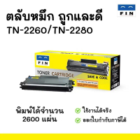FIN ตลับหมึก เครื่อง BROTHER MFC-7360,HL-2130, HL-2240D หมึกปริ้น Brother TN2060/ TN2260/ TN2280 สิน