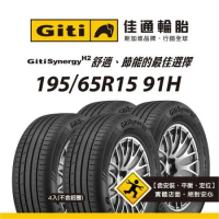【Giti佳通輪胎】H2 195/65R15 91H 4入組