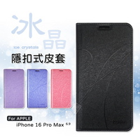 【嚴選外框】 IPHONE16 PRO MAX 冰晶 皮套 磁扣 隱扣 側掀 掀蓋 防摔 IPHONE 16 翻蓋 手機皮套