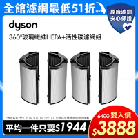 Dyson戴森 二件組 360°玻璃纖維HEPA+活性碳濾網 (原廠公司貨)適用04/06/07/09/10/12系列
