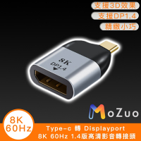 【魔宙】Type-c 轉 Displayport 8K 60Hz 1.4版高清影音轉接頭