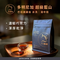 多明尼加 巴拉奧納省 超級藍山 水洗 咖啡豆1包│淺中焙【JC咖啡】半磅(230g) 莊園咖啡 新鮮烘焙