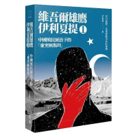中國殖民統治下的「東突厥斯坦」：維吾爾雄鷹伊利夏提文集（1）[88折] TAAZE讀冊生活