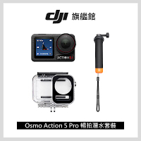 【DJI】Osmo Action 5 Pro 暢拍潛水套裝 運動相機/迷你相機｜搭載專業水壓計