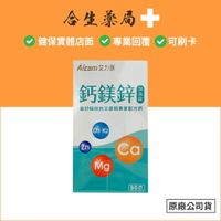 Aicom 艾力康 鈣鎂鋅加強錠 90錠