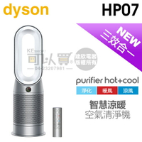 【4/30前隨貨送濾網】dyson 戴森 ( HP07 ) Purifier Hot+Cool 三合一涼暖空氣清淨機-銀白色 -原廠公司貨 [可以買]【APP下單9%回饋】