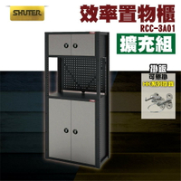 【擴充組】樹德SHUTER-RCC-3A01 RC效率置物櫃型（擴充組）工具桌 工具車 螺絲收納 重型工業