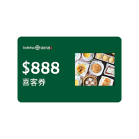 【添好運】888元餐飲抵用券 喜客券(限一次抵用)