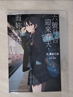 【書寶二手書T2／言情小說_BUV】六號月台迎來春天，而妳將在今天離去。 01_大澤 ???,  咖比獸