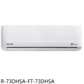 大同 TATUNG FT-73DHSA 變頻冷暖分離式冷氣 11-15坪