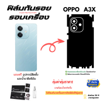 ฟิล์มกันรอย “ด้านหลังและขอบข้าง” สำหรับโทรศัพท์มือถือรุ่น OPPO A3x — บาง เนียน ปกป้องรอบเครื่อง ️