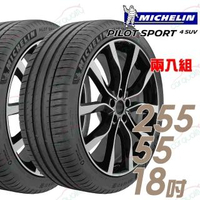 【Michelin 米其林】PILOT SPORT 4 SUV PS4SUV 運動性能輪胎_二入組_255/55/18(車麗屋)