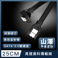 山澤 SATA3.0 6Gbps SSD雙通道高速資料傳輸線 直對彎/25CM