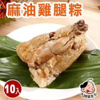 現貨+預購【大嬸婆】麻油雞腿粽子10顆組(260g/顆 端午節肉粽)