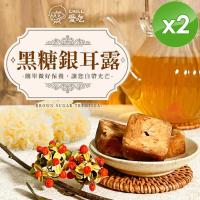 【CHILL愛吃】黑糖銀耳露茶磚x2袋(17gx10塊/袋)