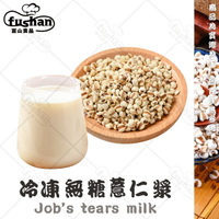 【富山食品】冷凍無糖薏仁漿 1KG/包 無防腐劑 另有豆漿米漿 自然風味 古早味 豆漿油條 Job's Tears Milk