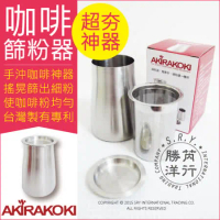 【Akirakoki】咖啡細粉過濾器 304不鏽鋼(篩粉器+聞香杯+接粉器一體杯)