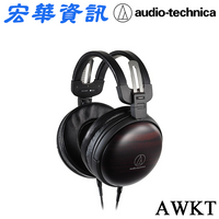 聊聊優惠 鐵三角Audio-Technica AWKT耳罩式耳機(現貨)ATH頭戴式 日本製造 黑檀木 台灣公司貨