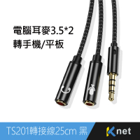【KTNET】TS201 耳麥 轉接頭