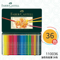 【哇哇蛙】輝柏 FABER 110036 油性色鉛筆 36色 文具/色鉛筆/顏色筆/繪畫/彩繪/插畫/藝術/美勞