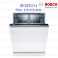 BOSCH 博世 SMV2ITX00X 全嵌式洗碗機 60cm 12人份