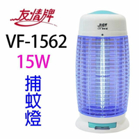友情 VF-1562 電擊式15W 捕蚊燈