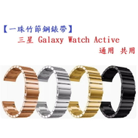 【一珠竹節鋼錶帶】三星 Galaxy Watch Active 通用 共用 錶帶寬度 20mm 智慧手錶