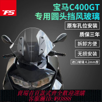 {可刷卡 打統編}適用于寶馬C400GT摩托車改裝前擋風玻璃競技風擋戰斗版風鏡圓頭款
