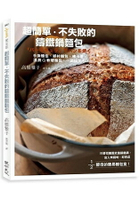超簡單、不失敗的鑄鐵鍋麵包：手撕麵包、鄉村麵包、佛卡夏、濕潤Q軟硬麵包，一鍋搞定！