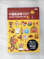 【書寶二手書T9／設計_BB6】中國風紋樣1007_三采文化