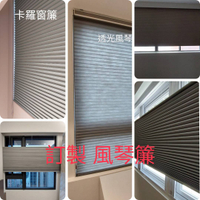 【雙北滿萬包安裝】台灣製／風情蜂巢簾220x265(cm)(需客製歡迎聯繫)