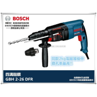 【台北益昌】含稅 BOSCH GBH 2-26DFR 免出力鎚鑽 3段式 800W 可快拆更換夾頭 2-26 DFR