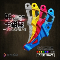 惡搞手工廠 B牌 輻射卡鉗座 100mm 卡座 有無 ABS皆通用 通用款 適用於 六代戰 勁戰六代 BW'S