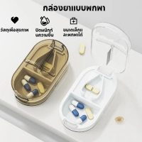 ตลับตัดยา ที่ตัดยา  ใบมีดสแตนเลส คมทนทาน Pill Cutter แบ่งเม็ดยา กล่องใส่ยาพกพา ตลับใส่ยา
