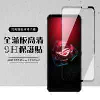 ASUS ROG Phone5 ZS673KS全滿版覆蓋鋼化膜9H黑邊透明玻璃貼保護貼(ROG Phone 5保護貼ROG Phone 5鋼化膜)