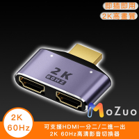 【魔宙】可支援HDMI一分二/二進一出2K 60Hz高清影音切換器